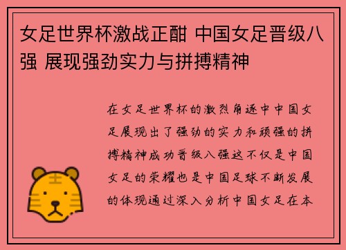 女足世界杯激战正酣 中国女足晋级八强 展现强劲实力与拼搏精神