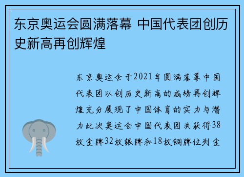 东京奥运会圆满落幕 中国代表团创历史新高再创辉煌