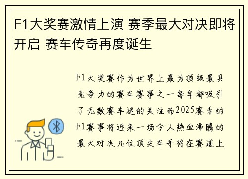 F1大奖赛激情上演 赛季最大对决即将开启 赛车传奇再度诞生