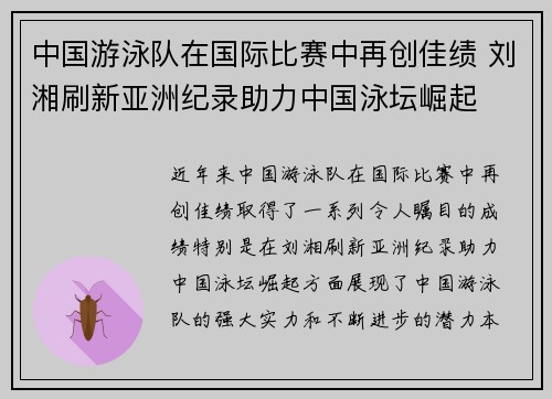 中国游泳队在国际比赛中再创佳绩 刘湘刷新亚洲纪录助力中国泳坛崛起