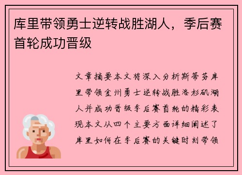 库里带领勇士逆转战胜湖人，季后赛首轮成功晋级