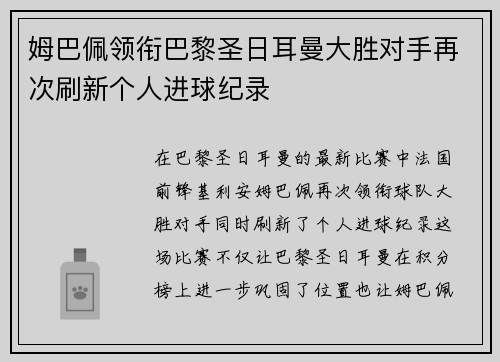 姆巴佩领衔巴黎圣日耳曼大胜对手再次刷新个人进球纪录