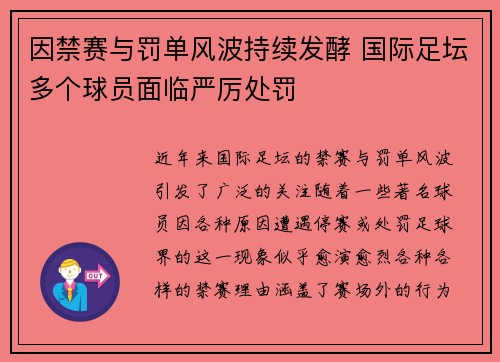 因禁赛与罚单风波持续发酵 国际足坛多个球员面临严厉处罚