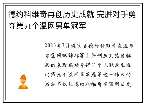 德约科维奇再创历史成就 完胜对手勇夺第九个温网男单冠军