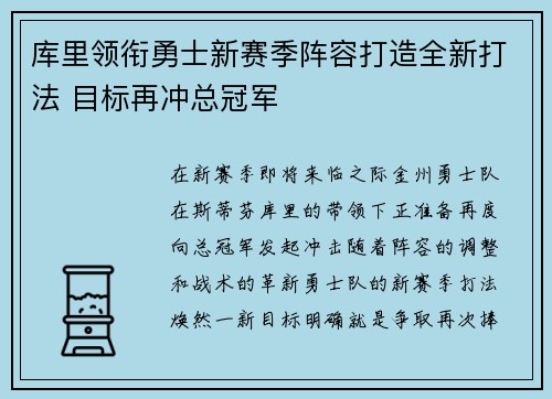 库里领衔勇士新赛季阵容打造全新打法 目标再冲总冠军 库里领衔勇士新赛季阵容打造全新打法 目标再冲总冠军