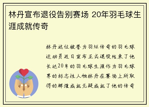 林丹宣布退役告别赛场 20年羽毛球生涯成就传奇 林丹宣布退役告别赛场 20年羽毛球生涯成就传奇