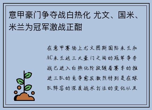 意甲豪门争夺战白热化 尤文、国米、米兰为冠军激战正酣
