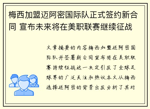 梅西加盟迈阿密国际队正式签约新合同 宣布未来将在美职联赛继续征战