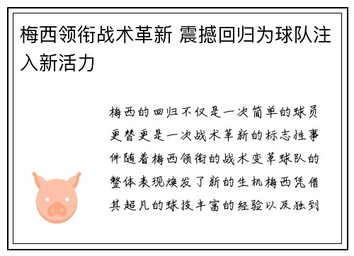 梅西领衔战术革新 震撼回归为球队注入新活力