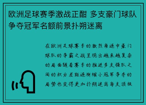 欧洲足球赛季激战正酣 多支豪门球队争夺冠军名额前景扑朔迷离
