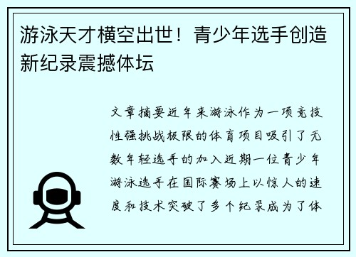 游泳天才横空出世！青少年选手创造新纪录震撼体坛