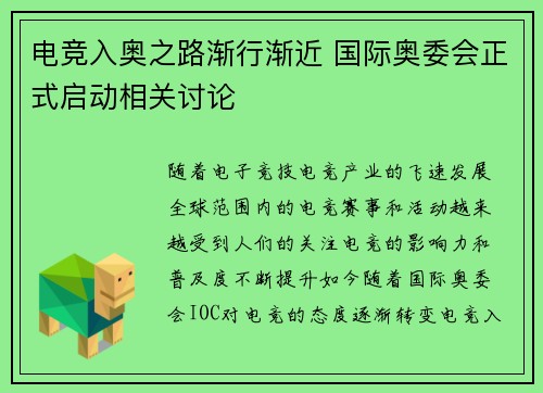 电竞入奥之路渐行渐近 国际奥委会正式启动相关讨论