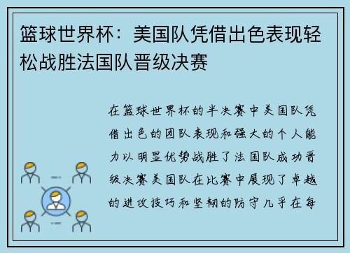篮球世界杯：美国队凭借出色表现轻松战胜法国队晋级决赛