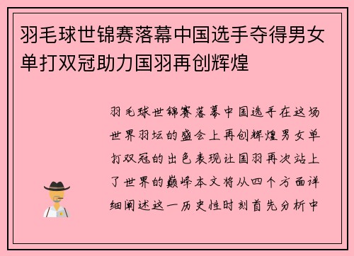 羽毛球世锦赛落幕中国选手夺得男女单打双冠助力国羽再创辉煌
