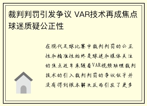 裁判判罚引发争议 VAR技术再成焦点球迷质疑公正性