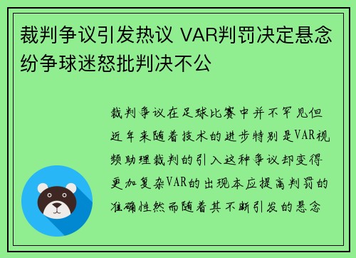 裁判争议引发热议 VAR判罚决定悬念纷争球迷怒批判决不公