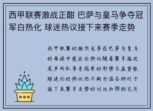 西甲联赛激战正酣 巴萨与皇马争夺冠军白热化 球迷热议接下来赛季走势