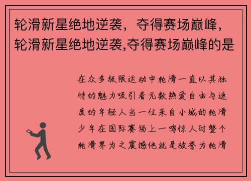 轮滑新星绝地逆袭，夺得赛场巅峰，轮滑新星绝地逆袭,夺得赛场巅峰的是谁
