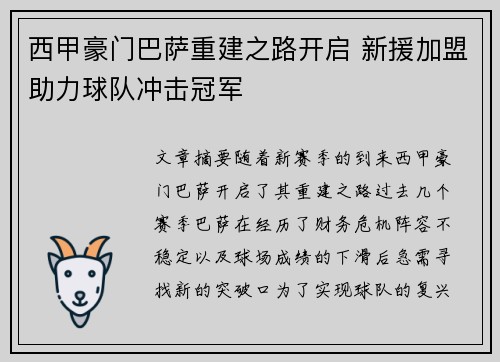 西甲豪门巴萨重建之路开启 新援加盟助力球队冲击冠军