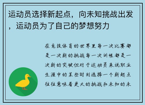 运动员选择新起点，向未知挑战出发，运动员为了自己的梦想努力