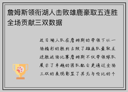 詹姆斯领衔湖人击败雄鹿豪取五连胜全场贡献三双数据