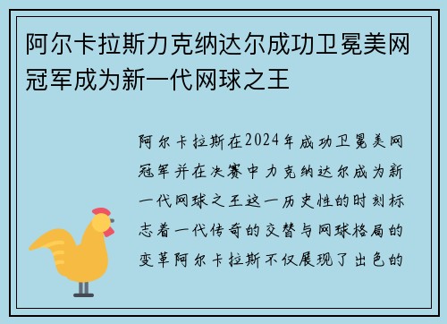 阿尔卡拉斯力克纳达尔成功卫冕美网冠军成为新一代网球之王