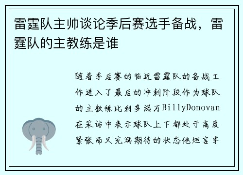 雷霆队主帅谈论季后赛选手备战，雷霆队的主教练是谁