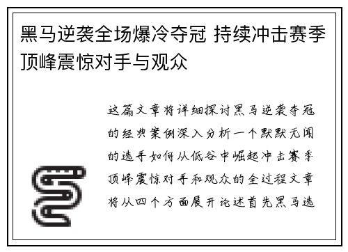 黑马逆袭全场爆冷夺冠 持续冲击赛季顶峰震惊对手与观众